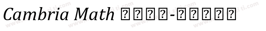Cambria Math 公式字体字体转换